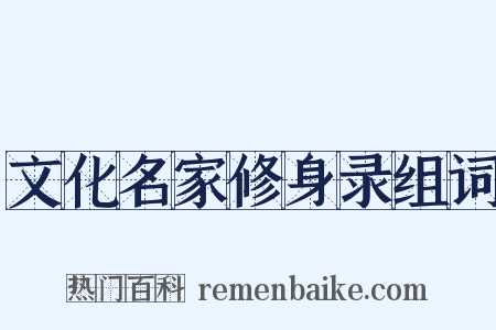 文化名家修身录组词是什么意思的图片